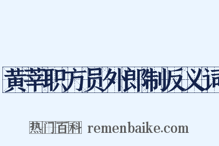 黄莘职方员外郎制反义词是什么意思的图片